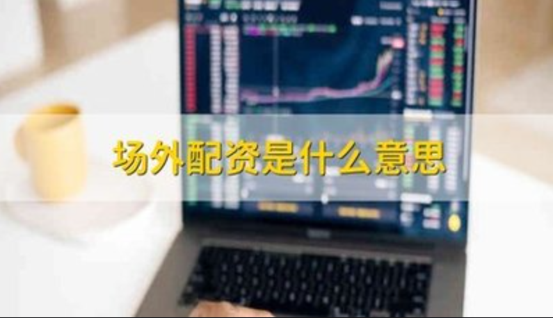 探索股票配资模式:风险分析与收益模型